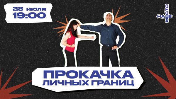 ПРОКАЧКА ЛИЧНЫХ ГРАНИЦ