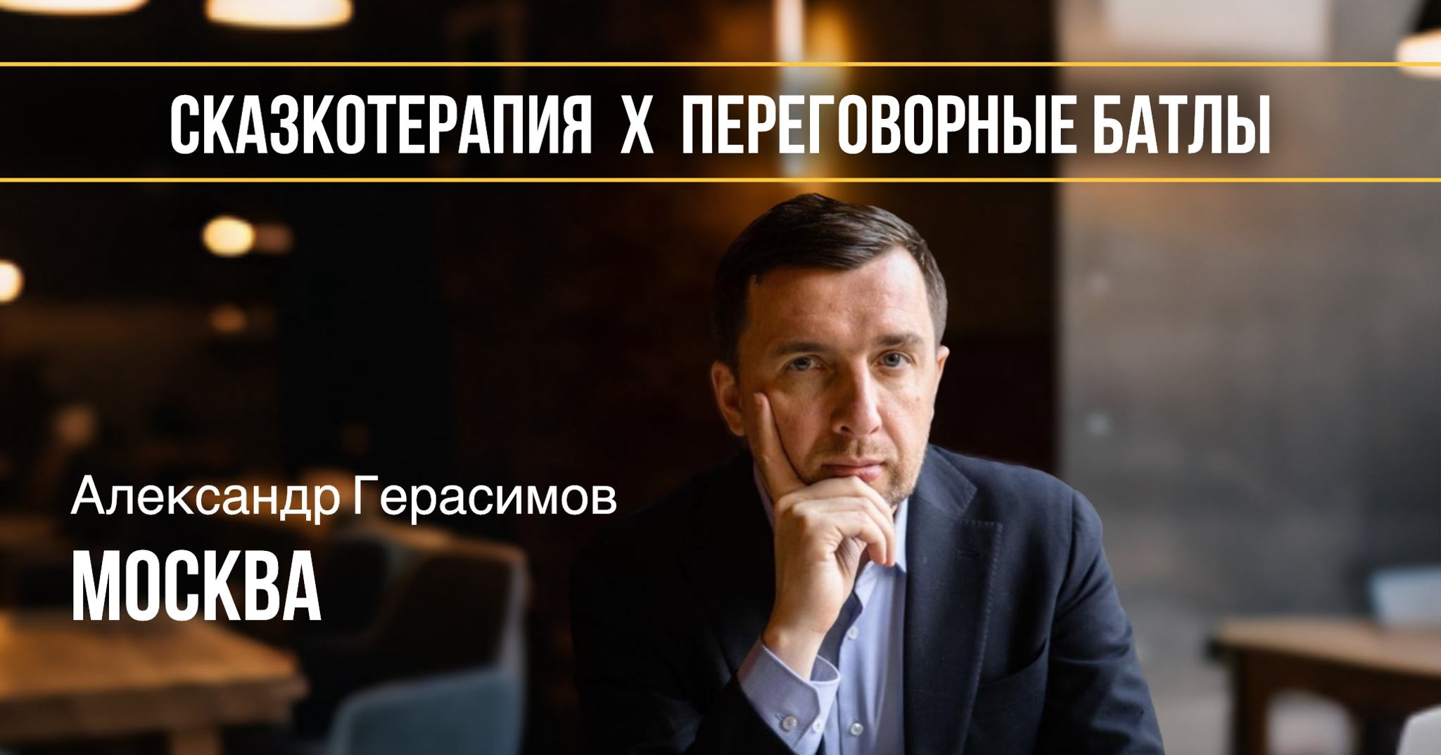 СКАЗКОТЕРАПИЯ х ПЕРЕГОВОРНЫЕ БАТЛЫ
