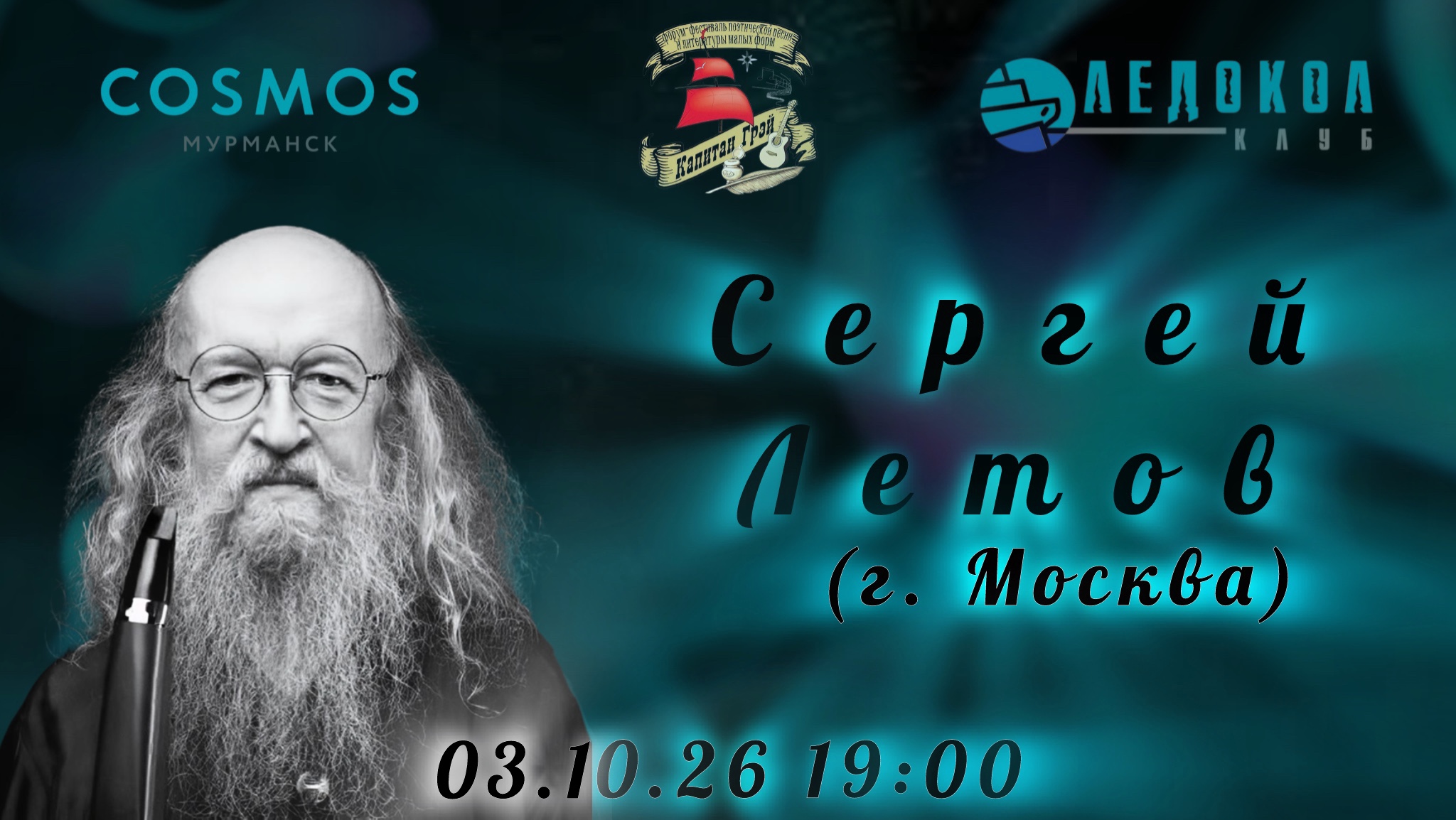 Сергей Летов (г. Москва) в клубе "Ледокол", 03.10.26. г. Мурманск