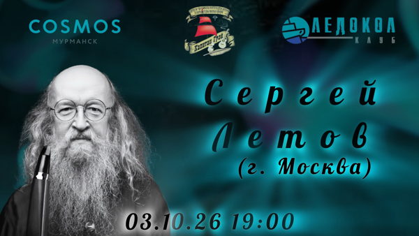 Сергей Летов (г. Москва) в клубе "Ледокол", г. Мурманск