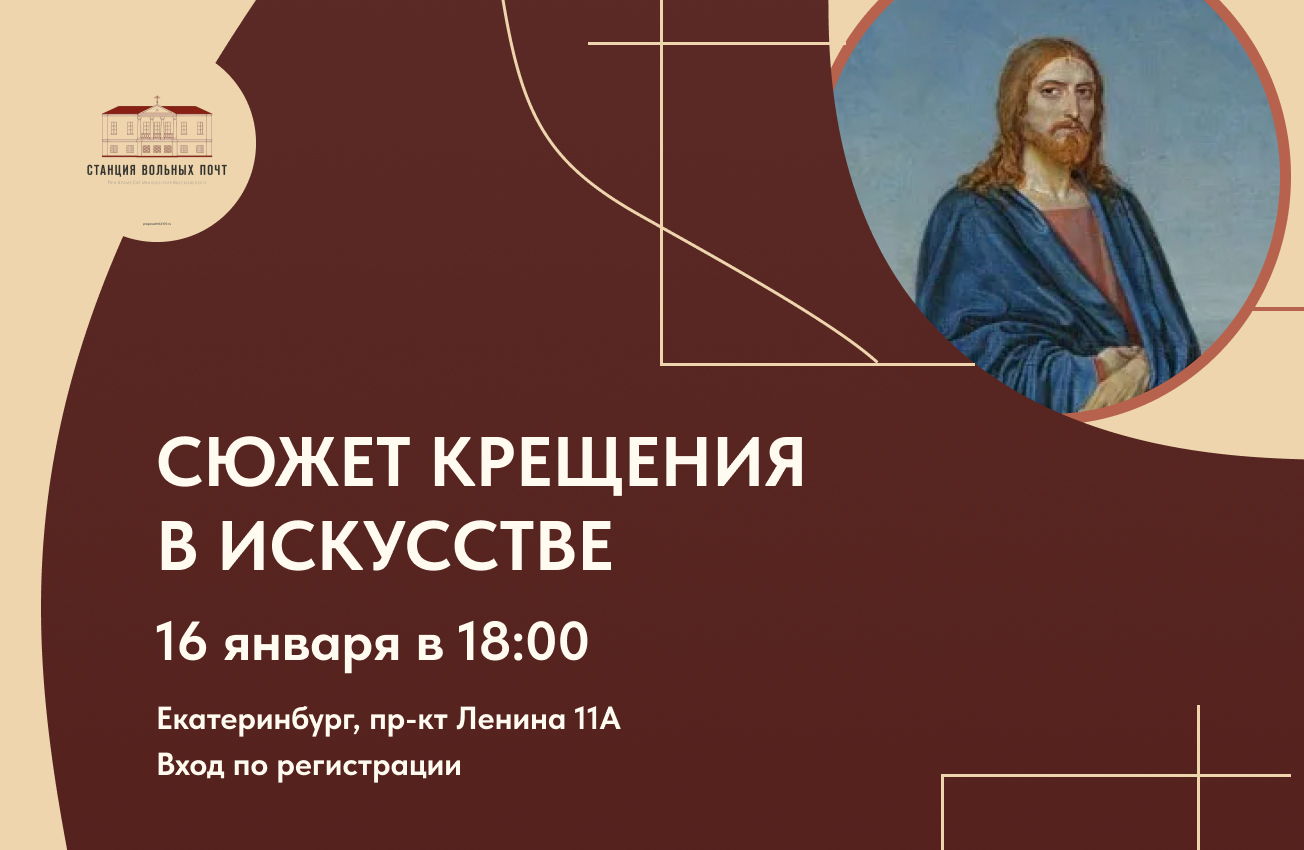 Лекция: Крещение