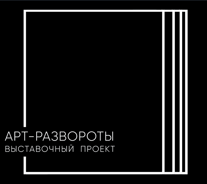 Выставочный проект АРТ - РАЗВОРОТЫ