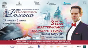 Виктор Коротич, солист Мариинского театра: мастер-класс 