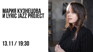 Мария Кузнецова и LYRIC JAZZ PROJECT