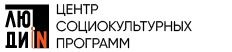 Центр социокультурных программ "Люди ИН"