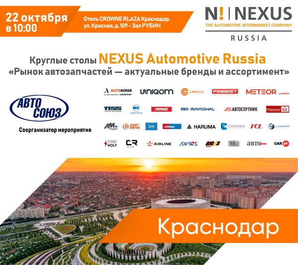Круглый стол NEXUS Automotive Russia "Рынок автозапчастей. Актуальные бренды и ассортимент"