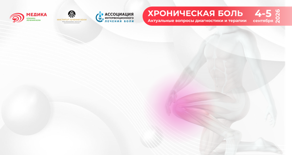 XIV Всероссийская научно-практическая конференция «Хроническая боль. Актуальные вопросы диагностики и терапии»