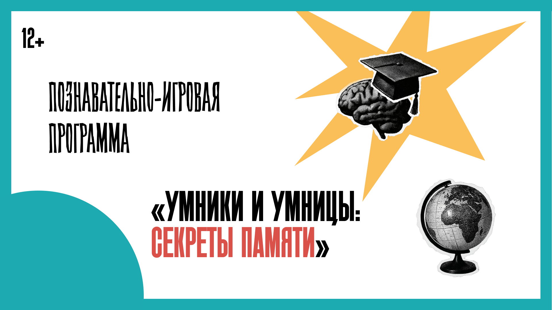 Умники и умницы: секреты памяти
