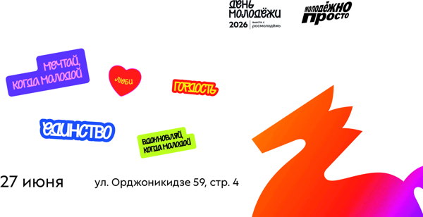 День молодежи в Тюмени / Фестиваль "Молодежно и просто"