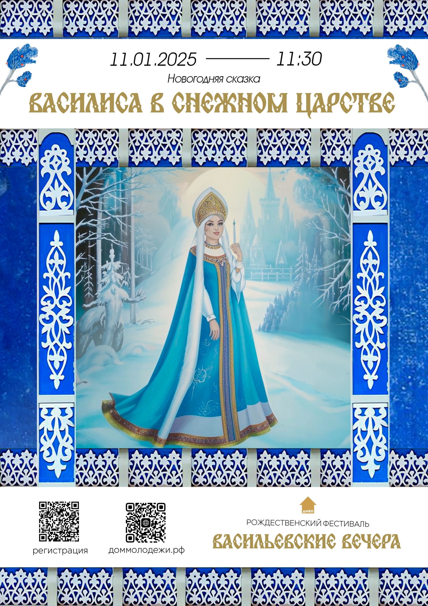 Новогодняя сказка «Василиса в Снежном царстве» в рамках фестиваля рождественских традиций «Васильевские вечера»