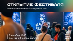 Открытие фестиваля новых форм киноискусства «Культура 360»