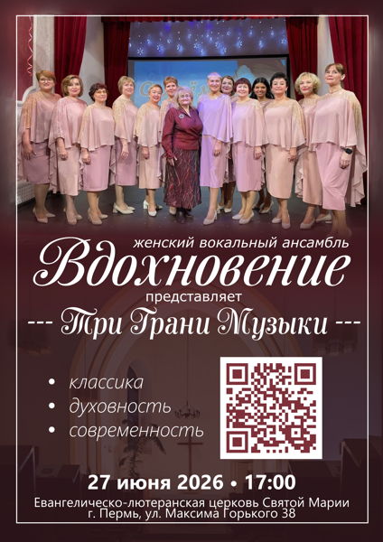 Концерт женского вокально ансамбля "Вдохновение