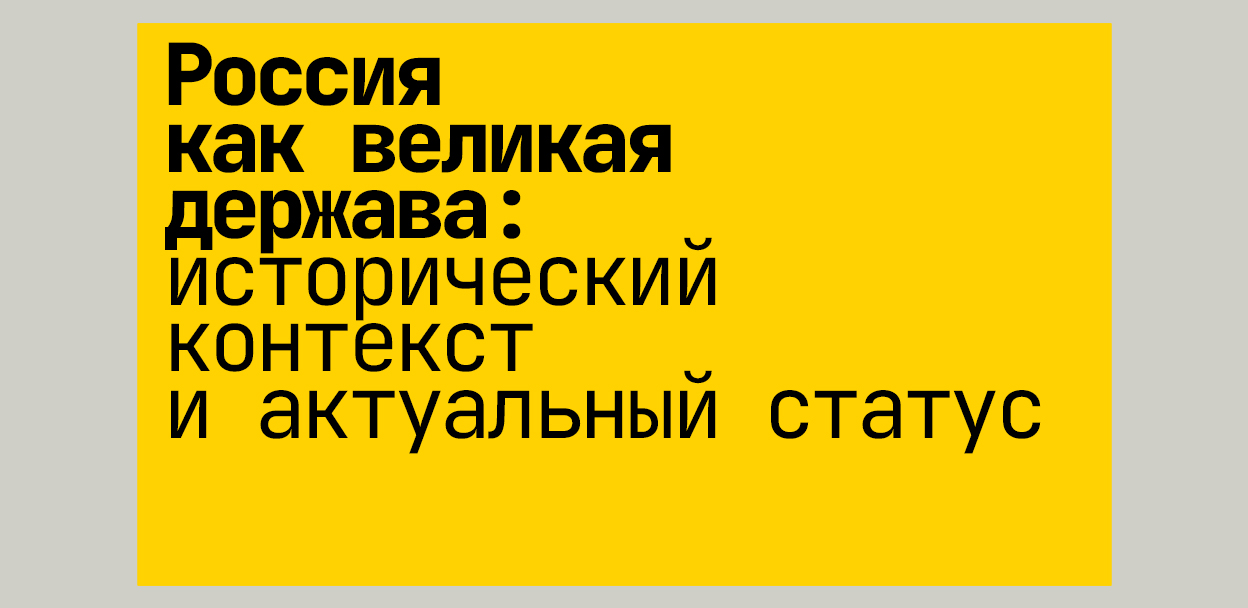 Россия как великая держава: исторический контекст и актуальный статус