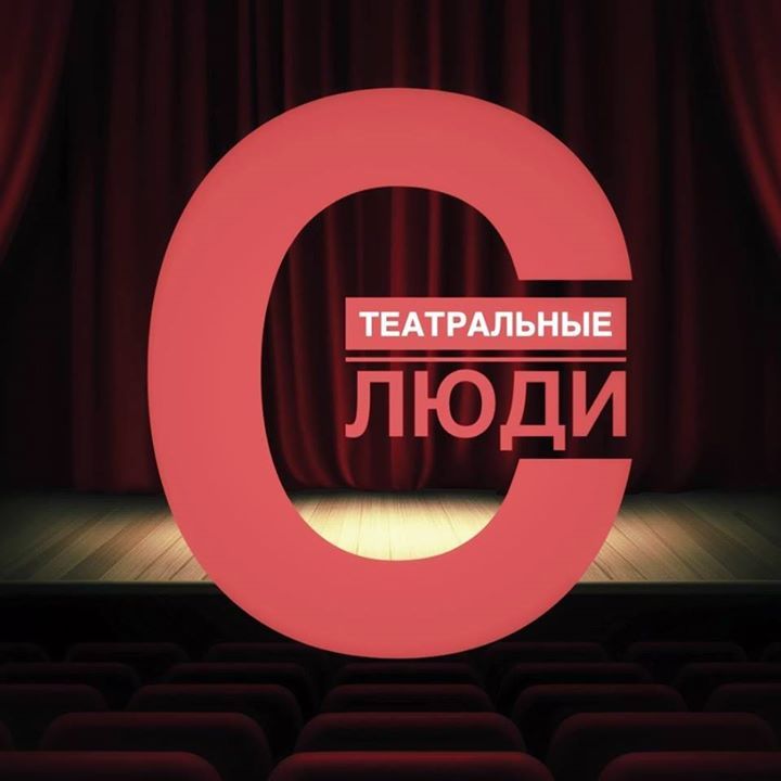 "Театральные люди"