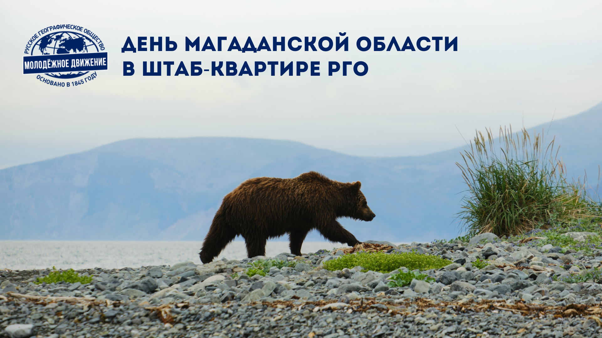 День Магаданской области в РГО: история освоения Колымы и современные маршруты