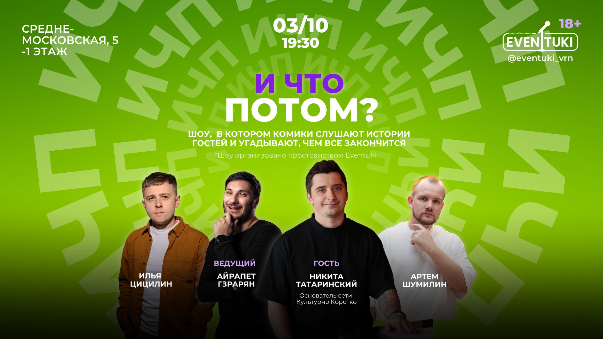 И что потом?