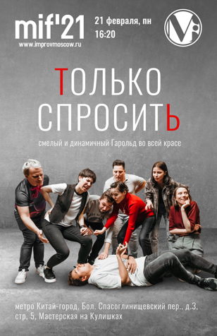 Шоу "Только Спросить"