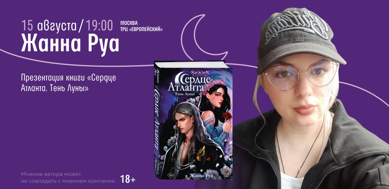 Презентация книги Жанны Руа в Москве