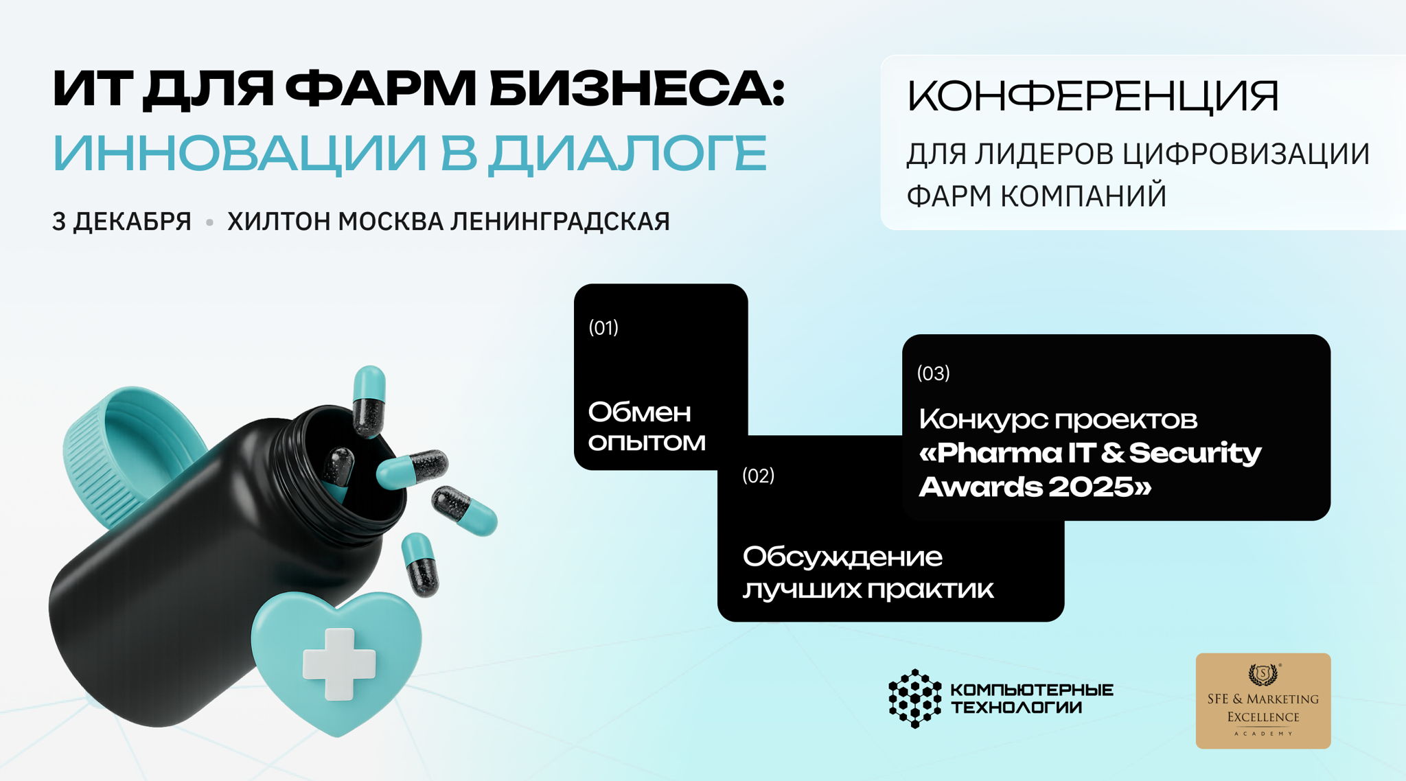 Первая отраслевая конференция "ИТ для Фармбизнеса: Инновации в диалоге”