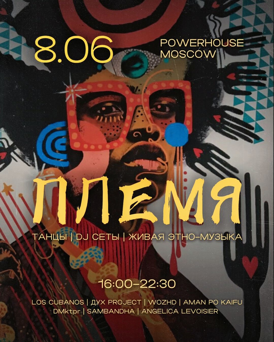 ПЛЕМЯ НА ВЕРАНДЕ POWERHOUSE 8.06 | 16:00–22:30