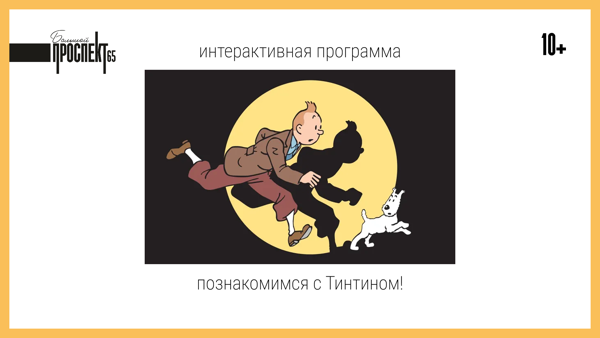 Познакомимся с Тинтином