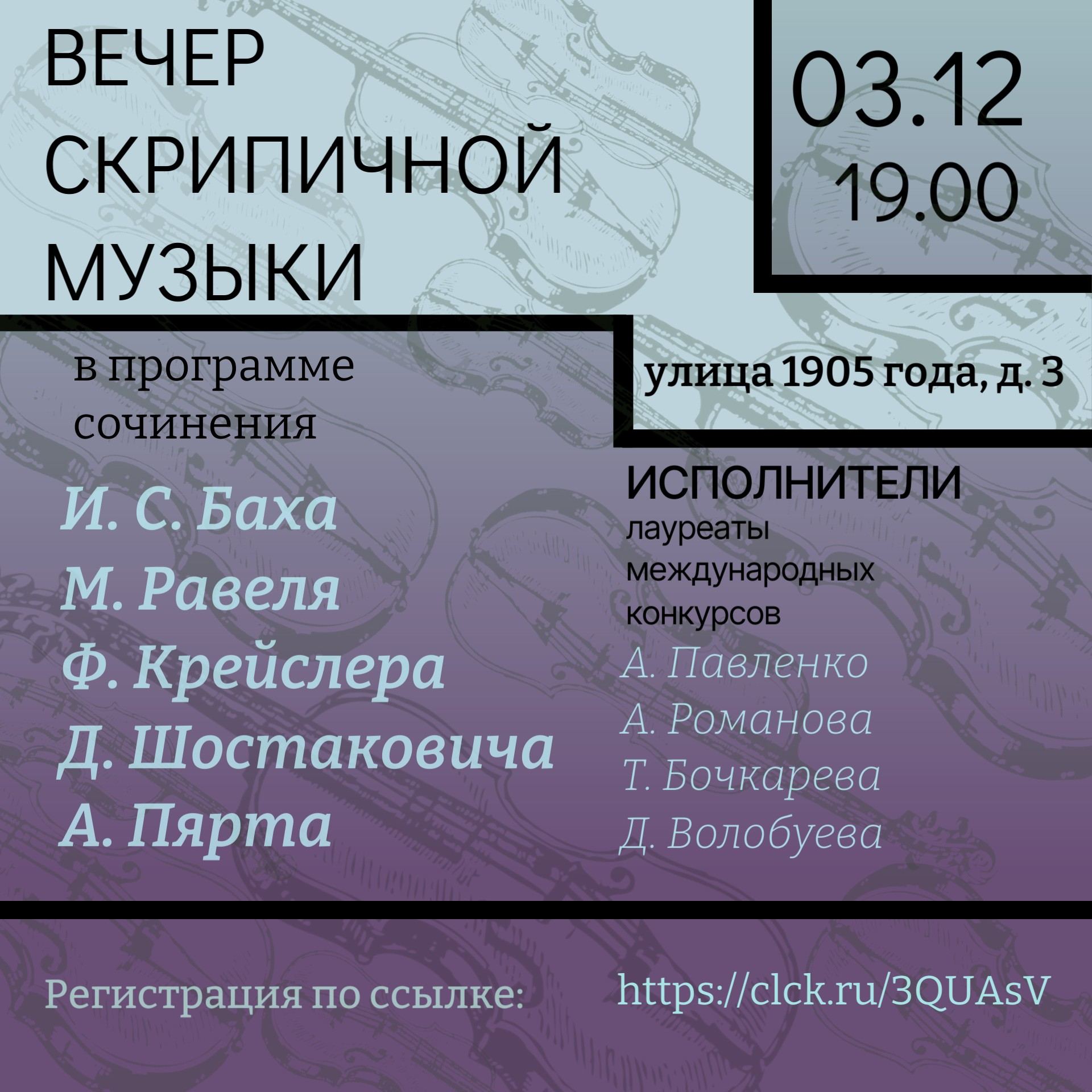 Вечер скрипичной музыки