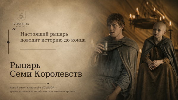 Киноклуб VOVSUDA: «Рыцарь Семи Королевств»