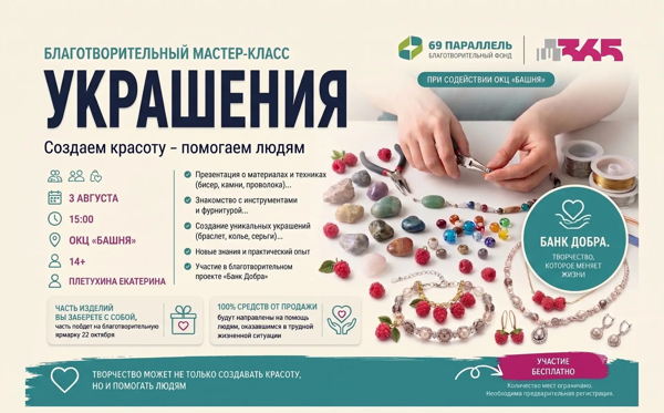 Благотворительный мастер-класс по созданию украшений