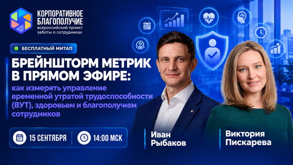 Бесплатный онлайн-митап "Брейншторм метрик в прямом эфире: как измерять ВУТ, здоровье и благополучие сотрудников"