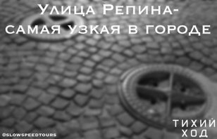 Пешая экскурсия «Тихого Хода»: «Улица Репина»