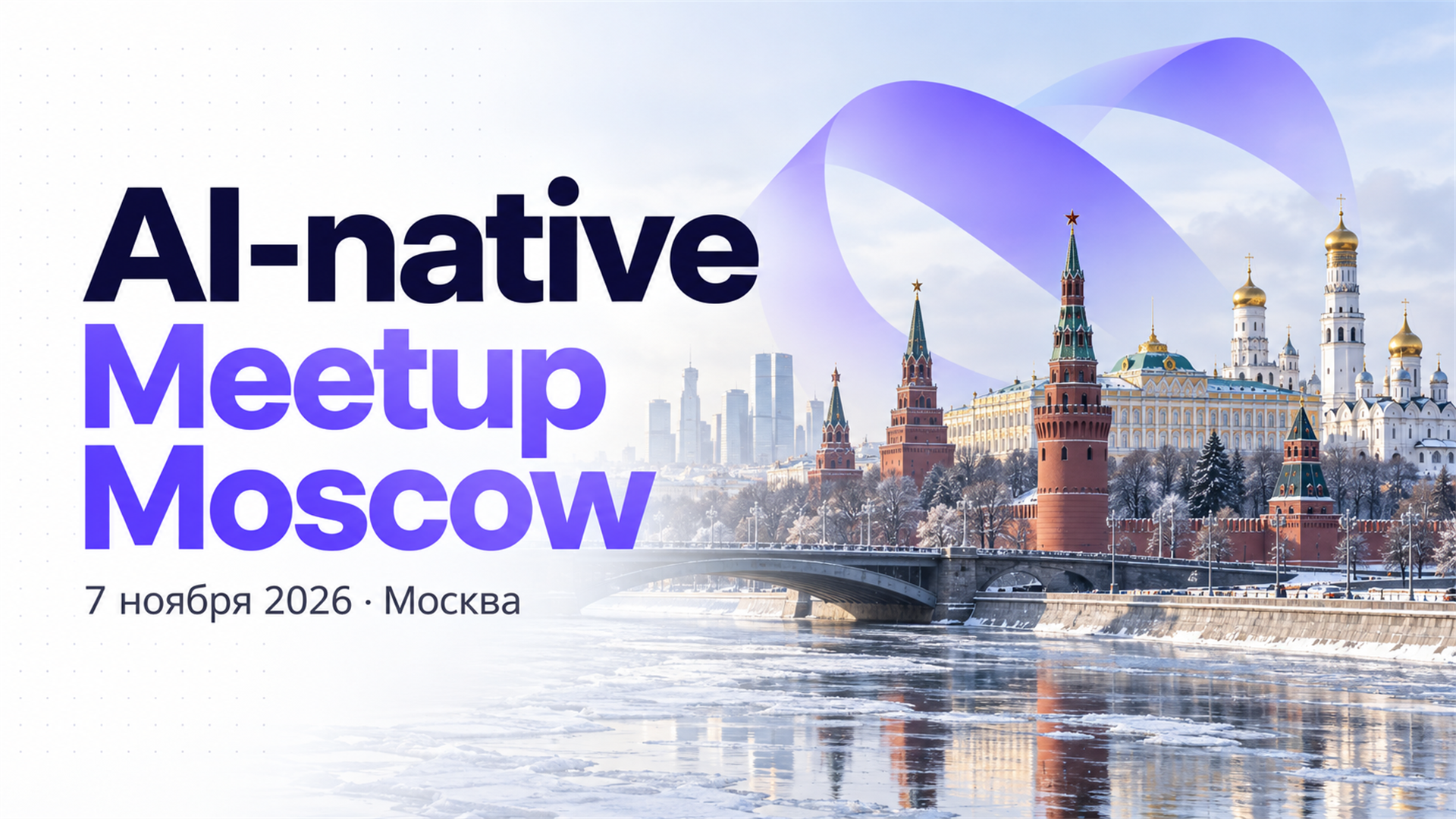 AI-native Meetup Moscow