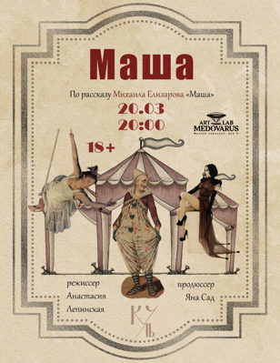  Спектакль МАША 