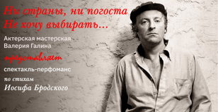 Спектакль-перфоманс «Ни страны, ни погоста, Не хочу выбирать…»