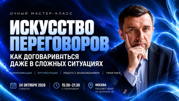 Искусство переговоров: как договариваться и отстаивать свою позицию