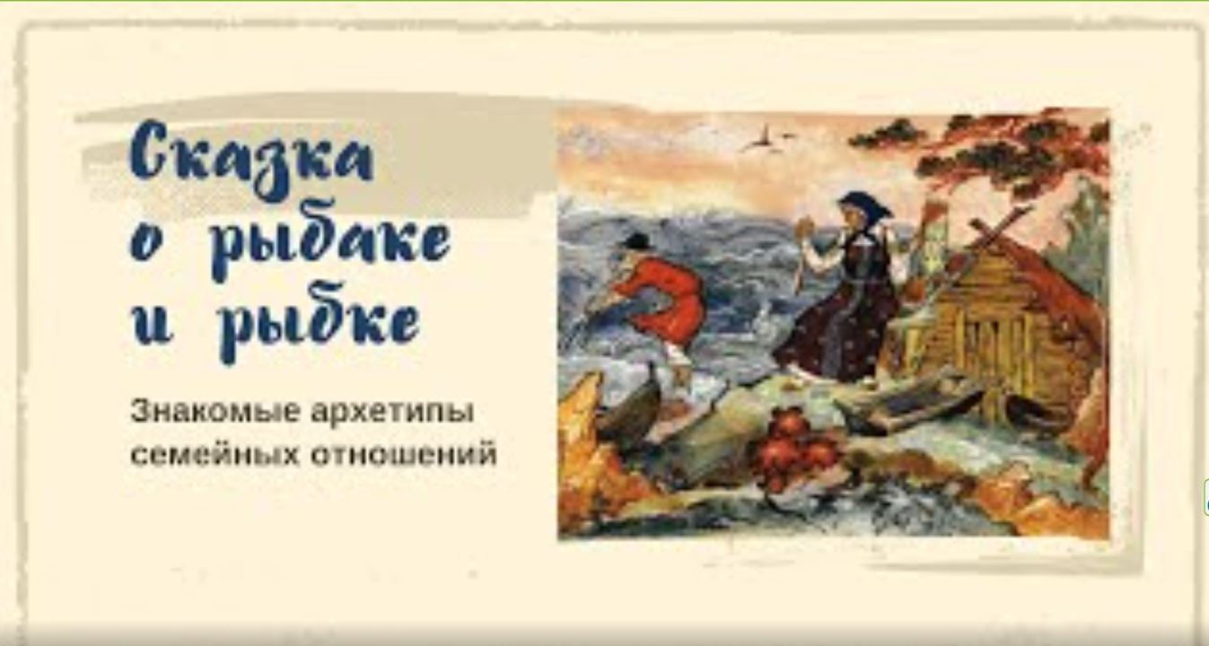 Сказка о рыбаке и рыбке. Знакомые архетипы семейных отношений