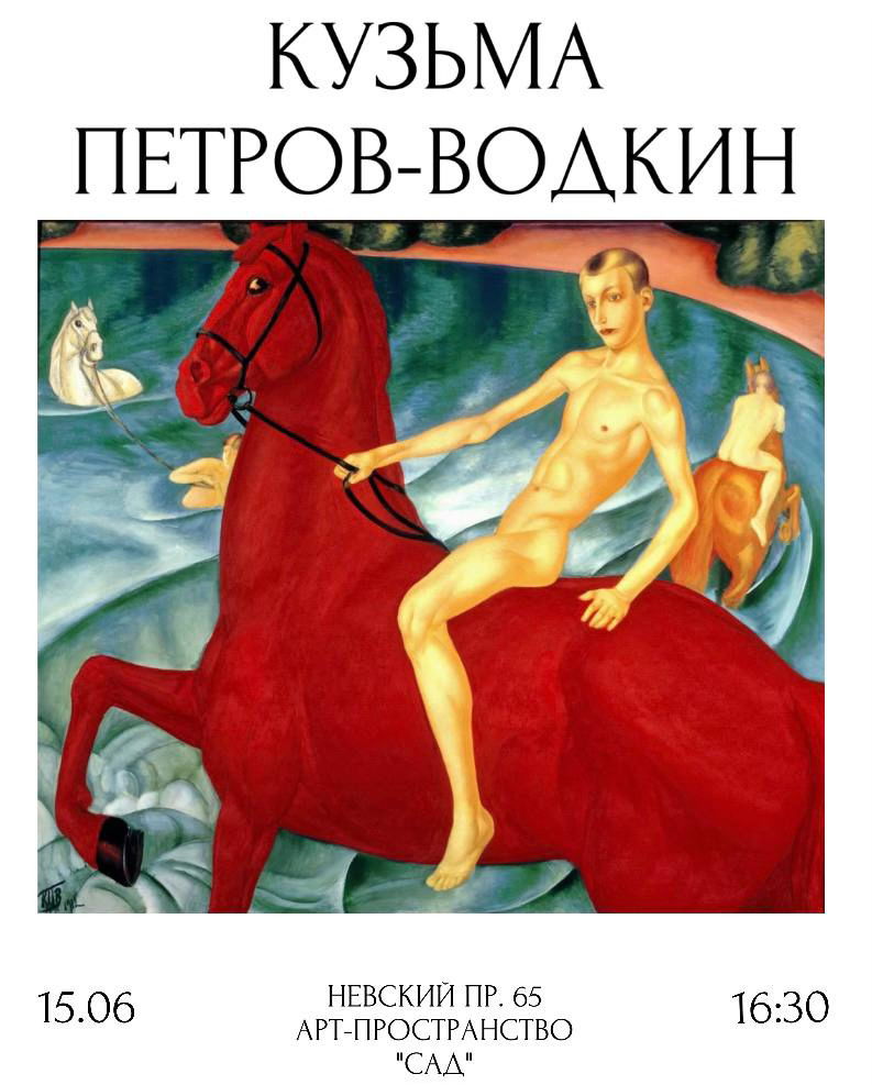 Ресёрч-лекция: КУЗЬМА ПЕТРОВ-ВОДКИН