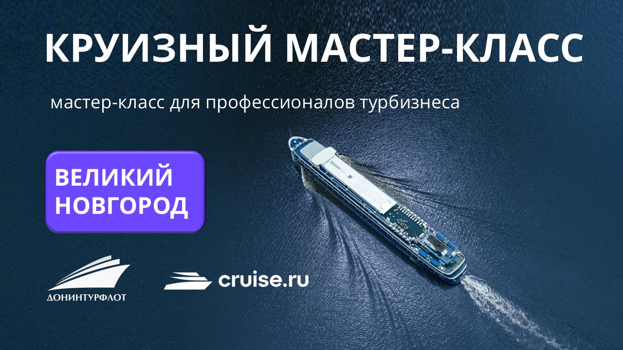 Круизный мастер-класс для профессионалов турбизнеса, г. Великий Новгород