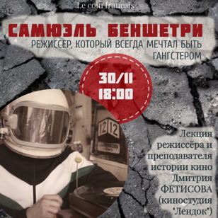 Кинолекторий "Французского уголка".  "Самюэль Беншетри - режиссер, который всегда мечтал быть гангстером."