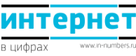 Интернет в цифрах