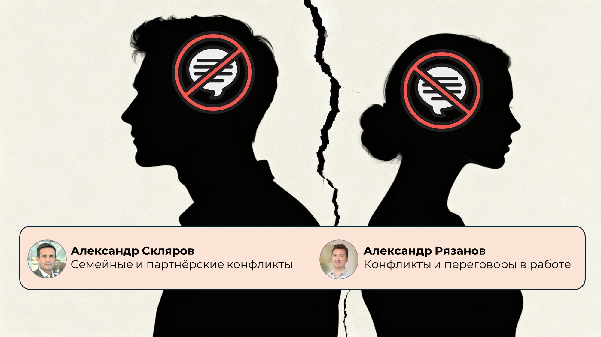 Вебинар "Молчание — источник конфликтов: как говорить, чтобы не взрывать отношения"