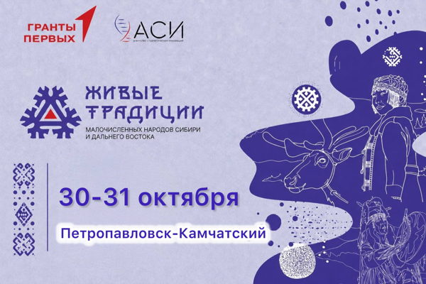 Живые традиции малочисленных народов Сибири и Дальнего Востока г. Петропавлоск-Камчатский