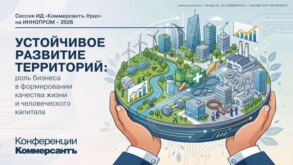 Устойчивое развитие территорий: роль бизнеса в формировании качества жизни и человеческого капитала. Сессия в рамках форума «Иннопром-2026»