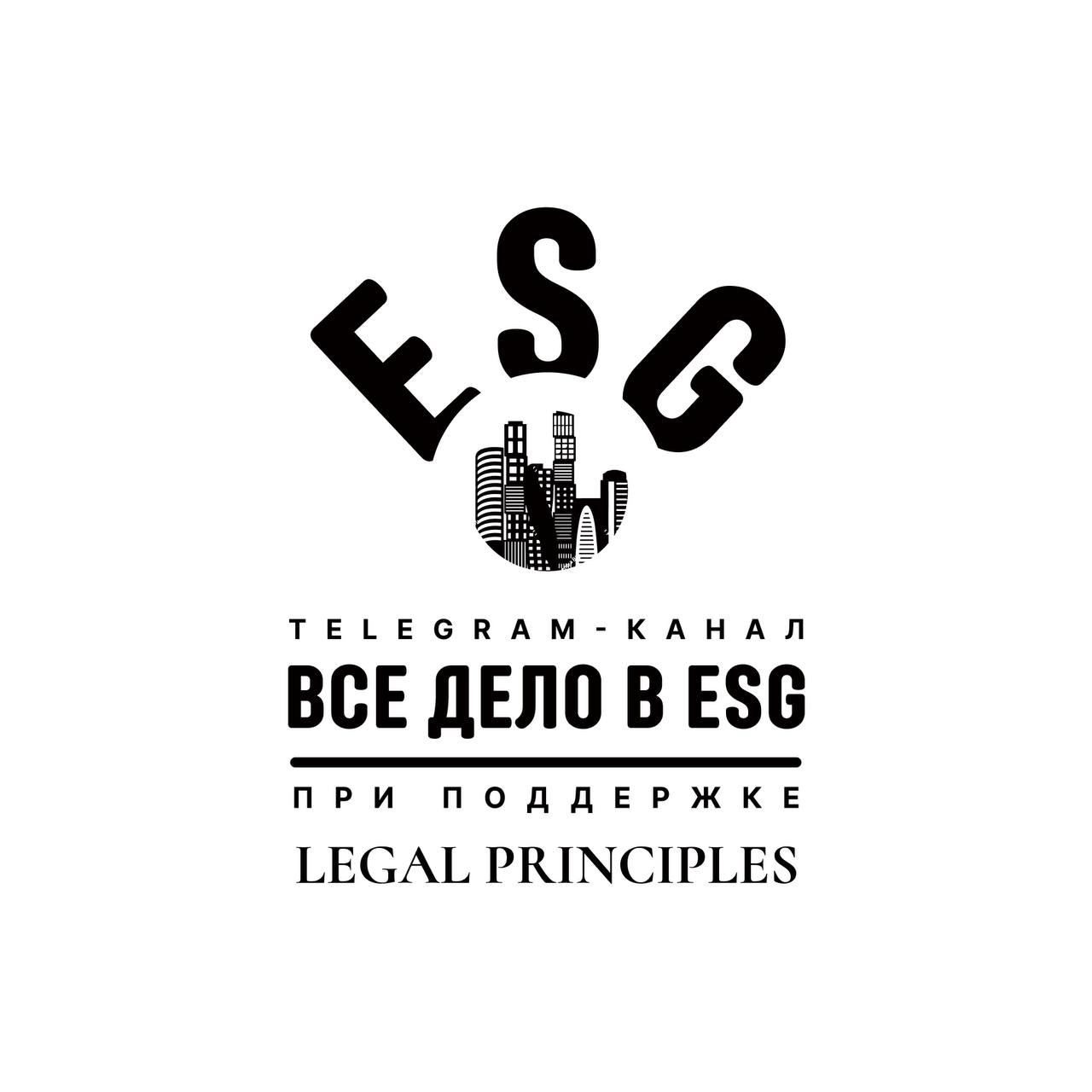 Телеграм-канал "Всё дело в ESG"