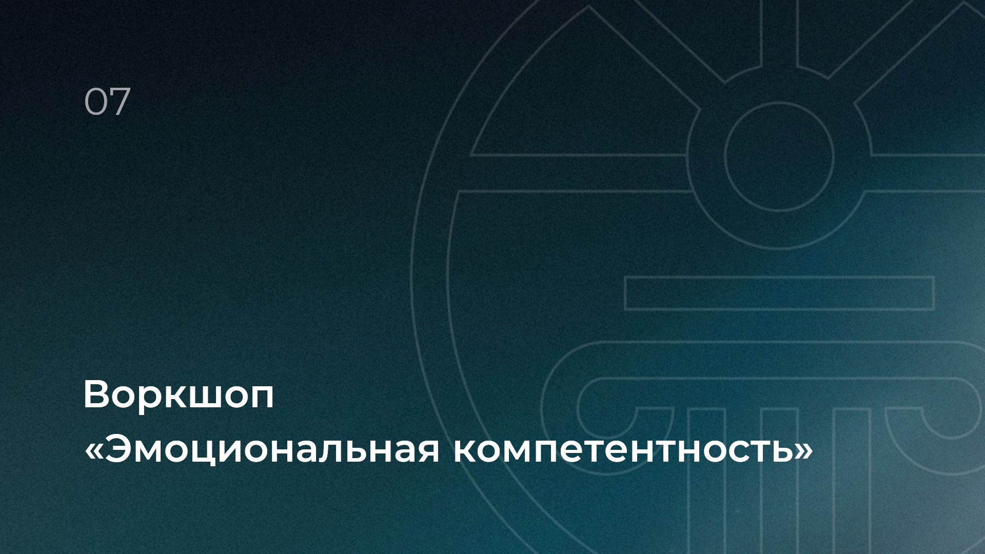 Воркшоп «Эмоциональная компетентность»