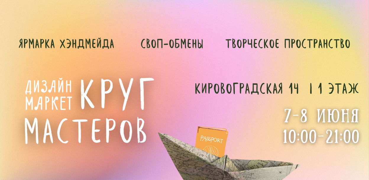 Маркет Круг Мастеров в ТЦ Глобал Сити