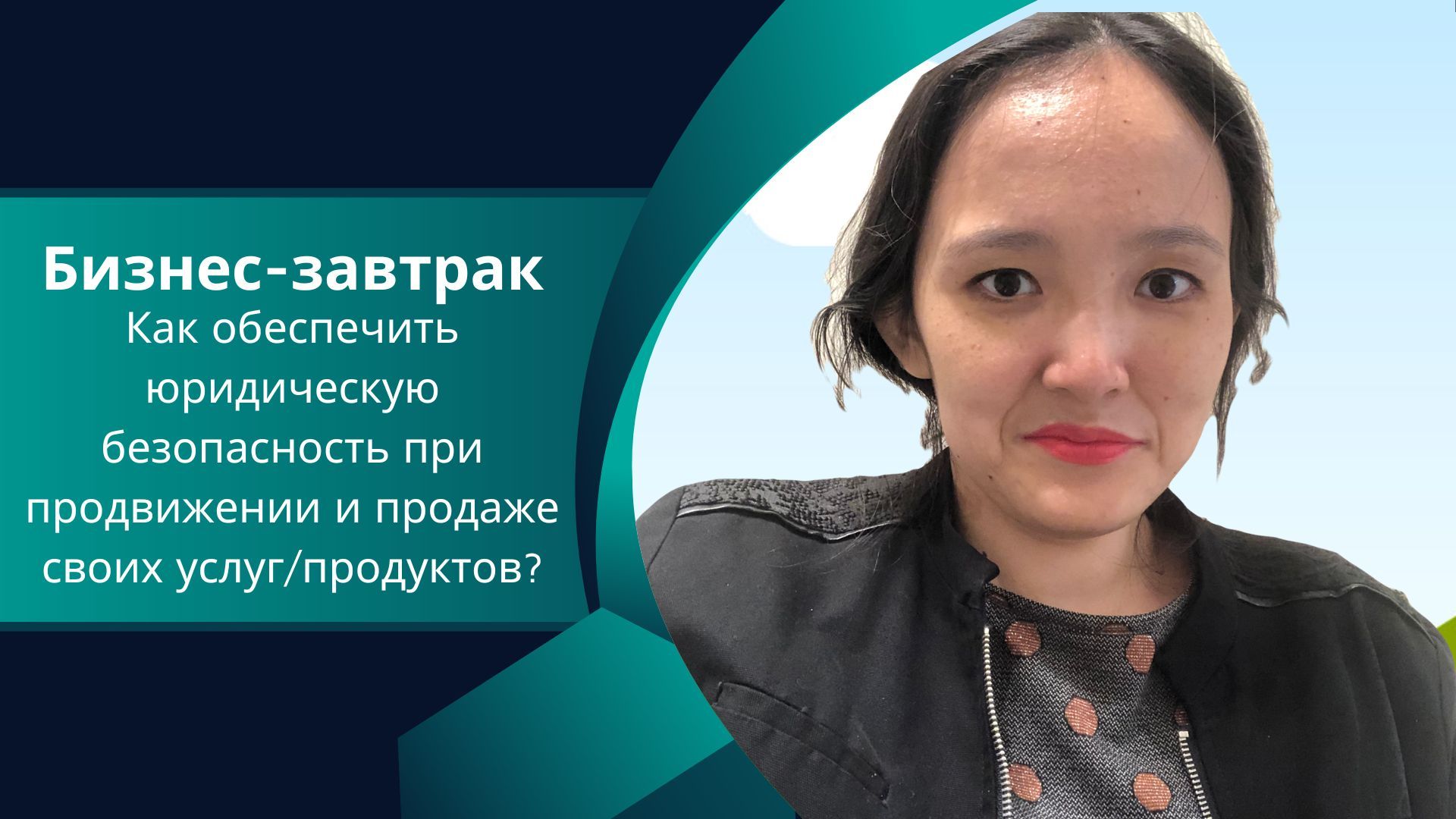 Как обеспечить юридическую безопасность при продвижении и продаже своих услуг/продуктов?