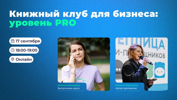 Уровень профи: кейс бизнес-тренера на курсе модераторов книжных клубов от Smart Reading