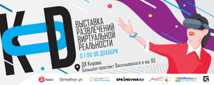 Выставка развлечений виртуальной реальности «KOD» 