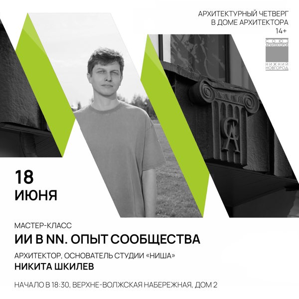 Архитектурный Четверг в Доме Архитектора
