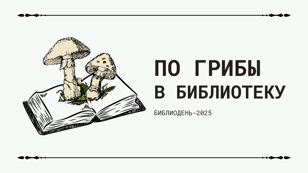 Библиодень-2025 «По грибы в библиотеку»